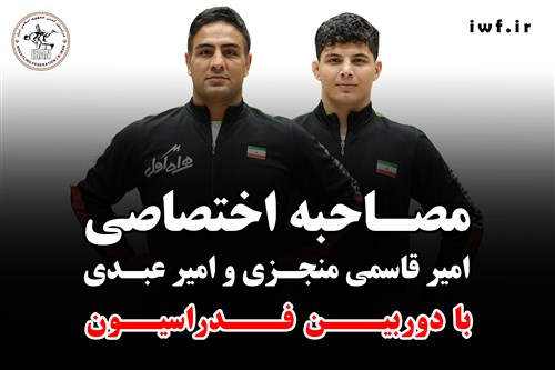 گفت و گوی متفاوت و جذاب امیر قاسمی منجزی و امیر عبدی با دوربین فدراسیون